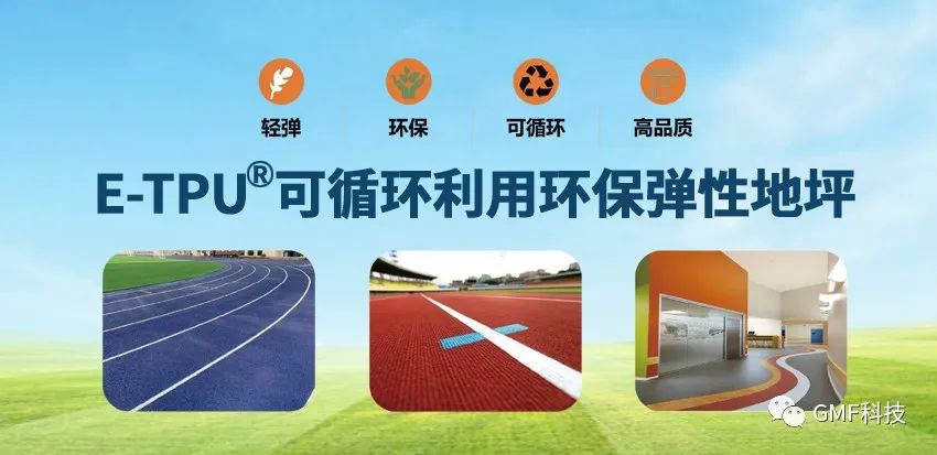 E-TPU?可循環利用環保彈性地坪